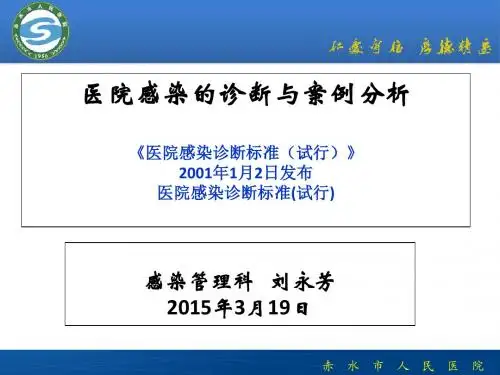 医院感染诊断标准(刘永芳)
