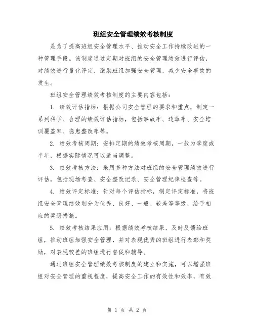班组安全管理绩效考核制度