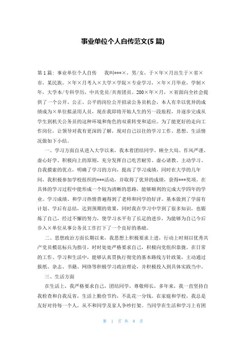 事业单位个人自传范文(5篇)