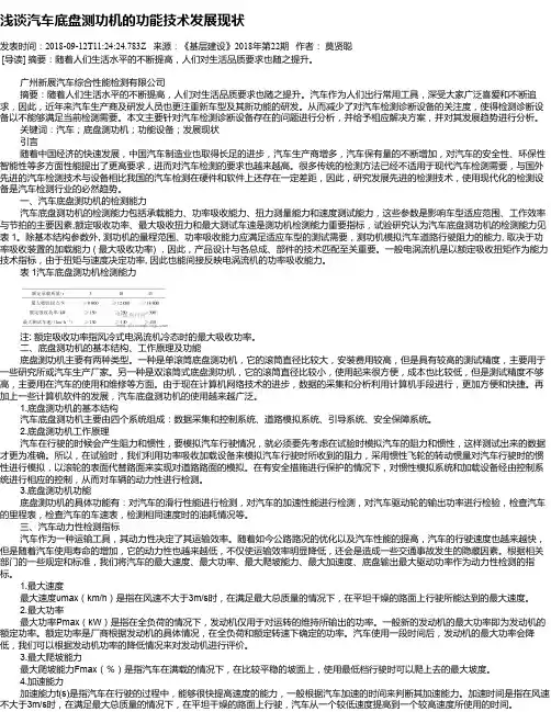 浅谈汽车底盘测功机的功能技术发展现状