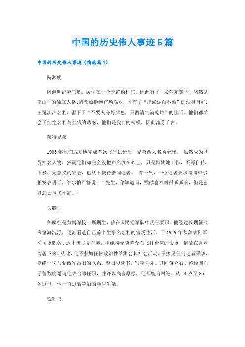 中国的历史伟人事迹5篇