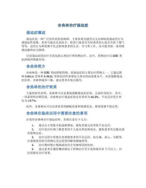 舍曲林治疗强迫症