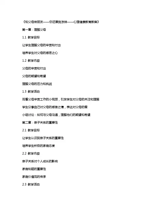 和父母做朋友-你还要我怎样-心理健康教育教案