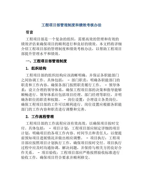 工程项目部管理制度和绩效考核办法