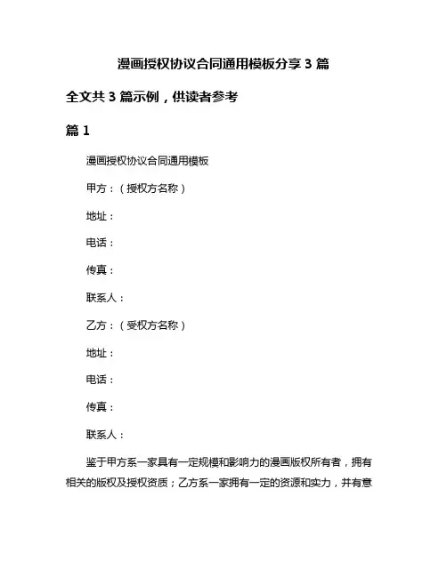漫画授权协议合同通用模板分享3篇
