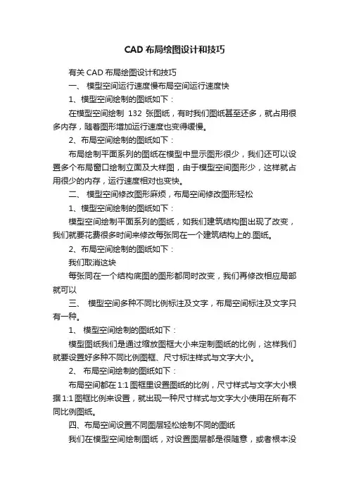CAD布局绘图设计和技巧