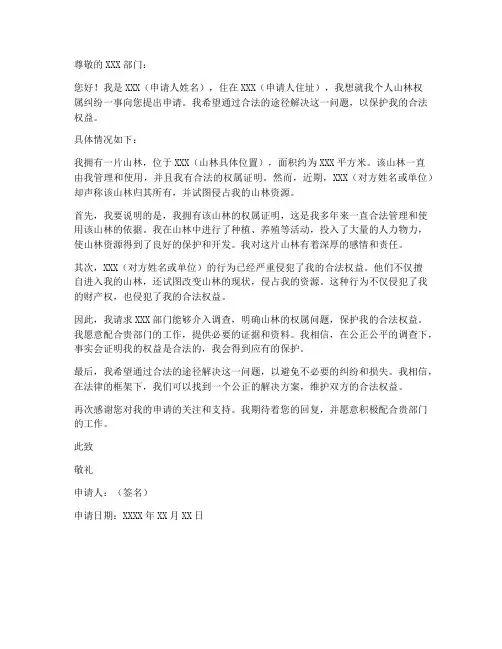 个人山林权属纠纷申请书