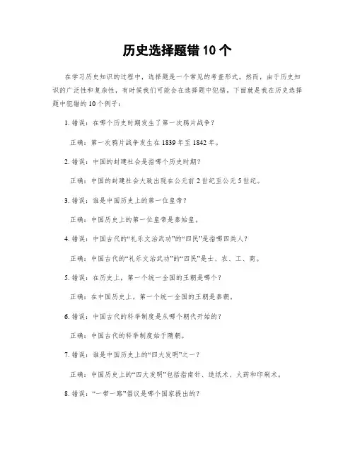 历史选择题错10个