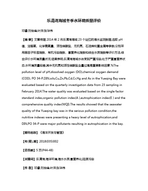 乐清湾海域冬季水环境质量评价