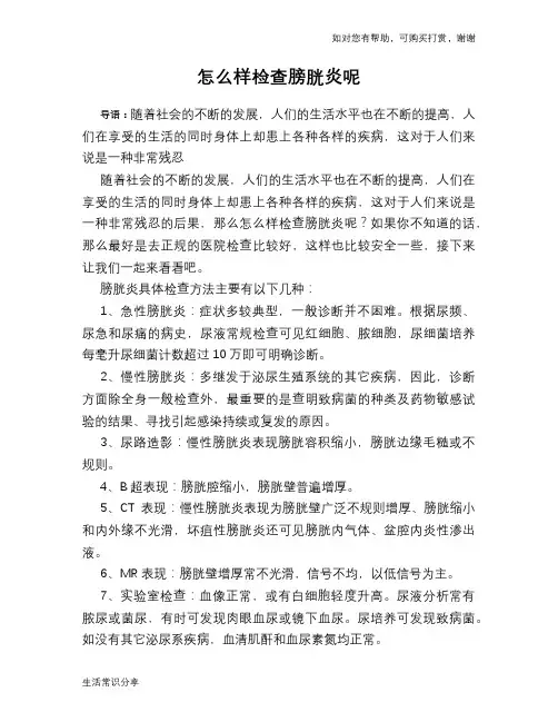 怎么样检查膀胱炎呢