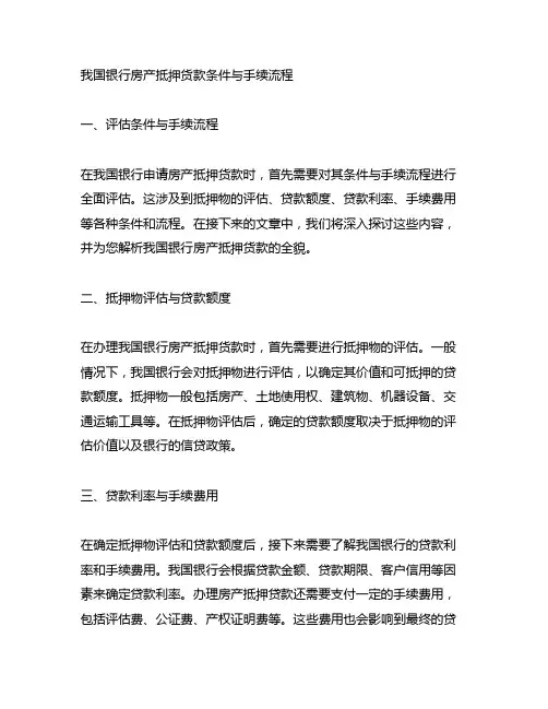 中国银行房产抵押货款条件与手续流程