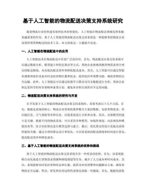 基于人工智能的物流配送决策支持系统研究