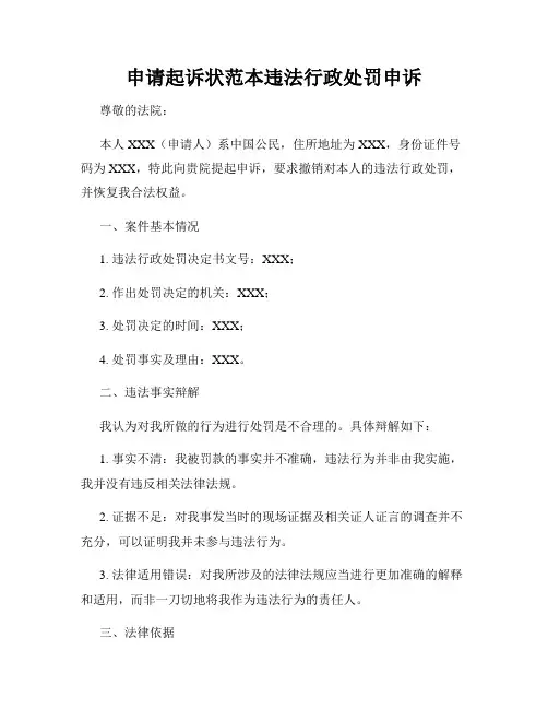 申请起诉状范本违法行政处罚申诉