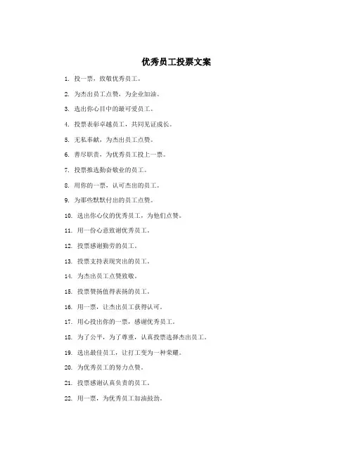 优秀员工投票文案