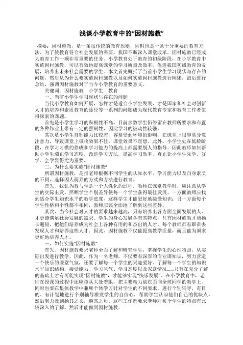 浅谈小学教育中的“因材施教”