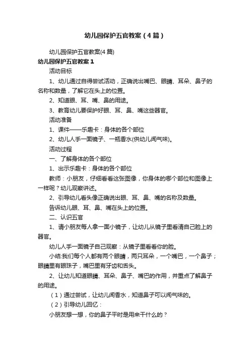 幼儿园保护五官教案（4篇）