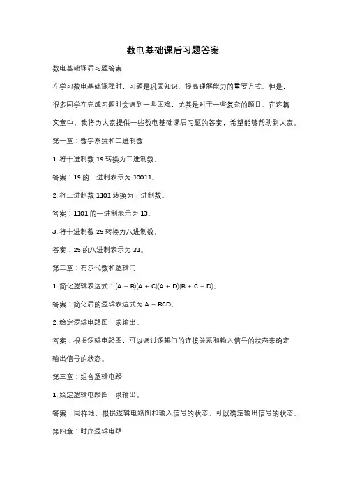 数电基础课后习题答案