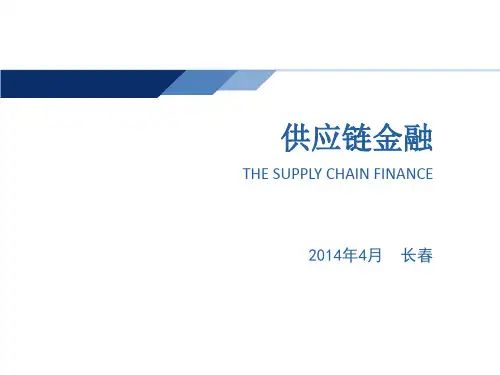 供应链金融培训课件图文