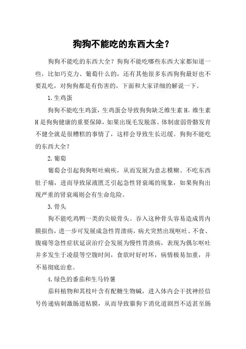 狗狗不能吃的东西大全？