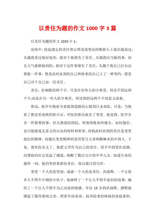 以责任为题的作文1000字3篇