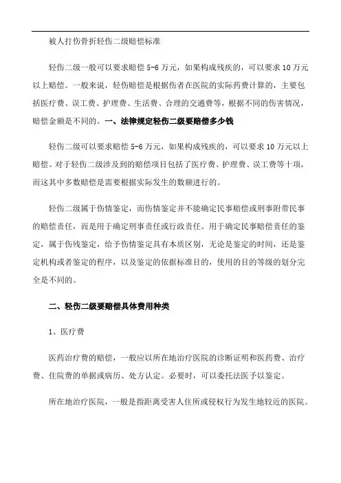 被人打伤骨折轻伤二级赔偿标准