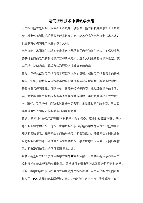 电气控制技术中职教学大纲