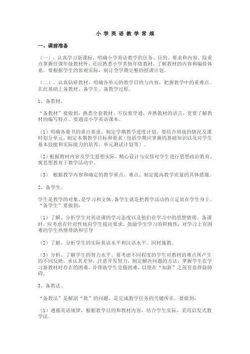 小 学 英 语 教 学 常 规