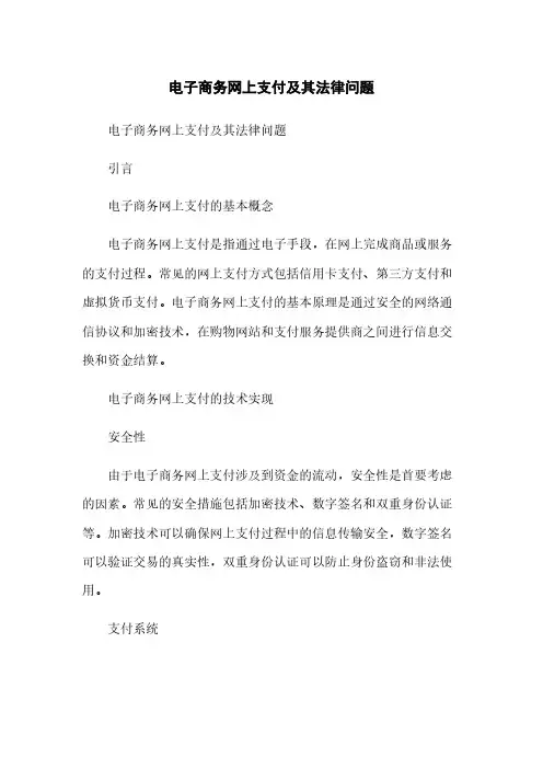 电子商务网上支付及其法律问题