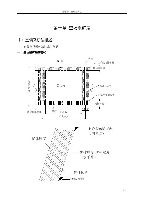 第十章 空场采矿法