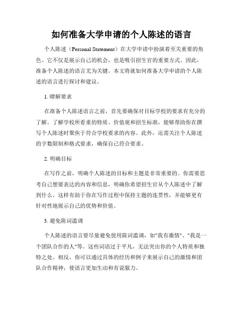 如何准备大学申请的个人陈述的语言
