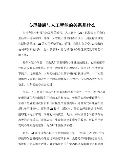 心理健康与人工智能的关系是什么