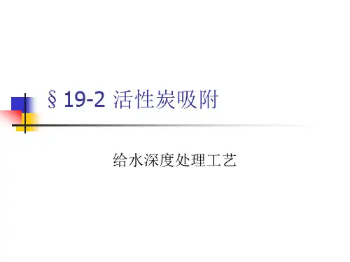 水质工程学Ⅰ课件19水的其它处理-2活性炭吸附