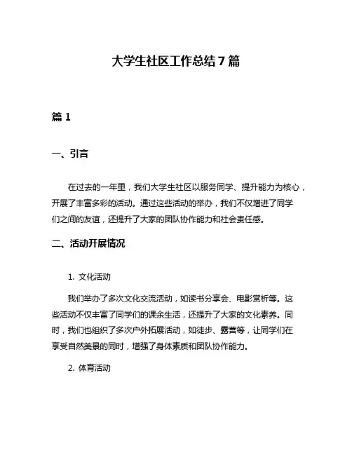大学生社区工作总结7篇