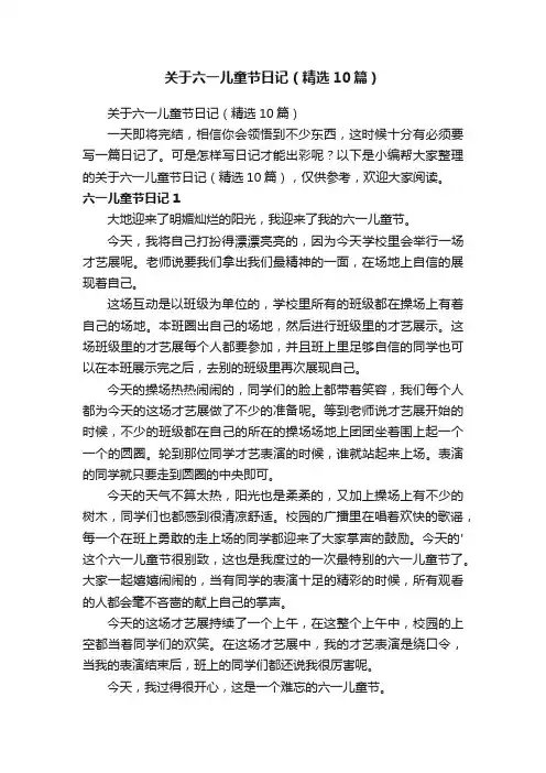 关于六一儿童节日记（精选10篇）