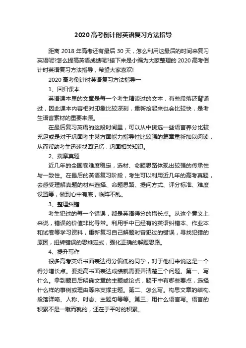 2020高考倒计时英语复习方法指导