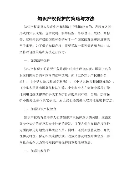 知识产权保护的策略与方法