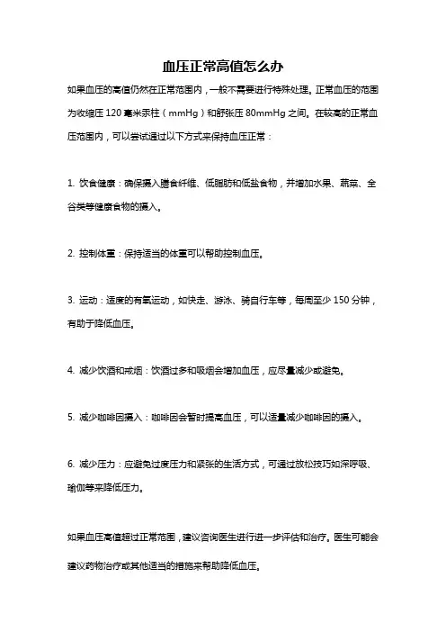 血压正常高值怎么办