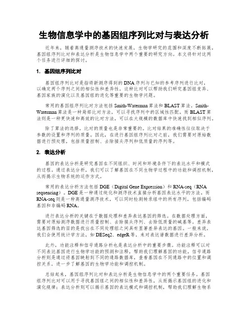 生物信息学中的基因组序列比对与表达分析