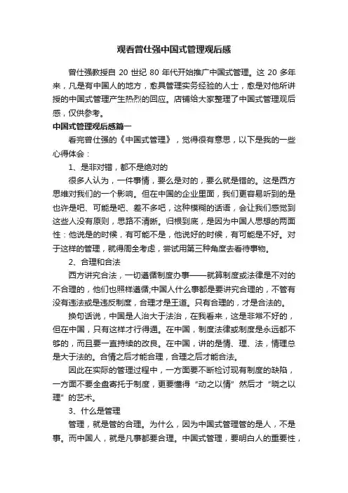 观看曾仕强中国式管理观后感