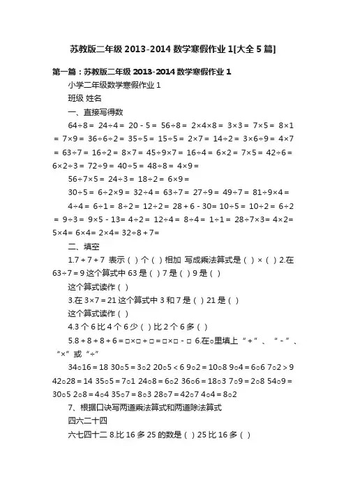 苏教版二年级2013-2014数学寒假作业1[大全5篇]