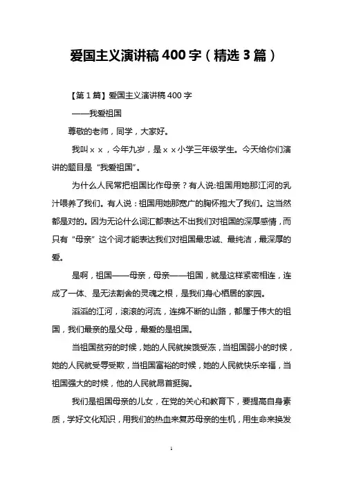 爱国主义演讲稿400字(精选3篇)