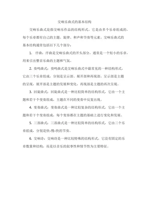 交响乐曲式的基本结构