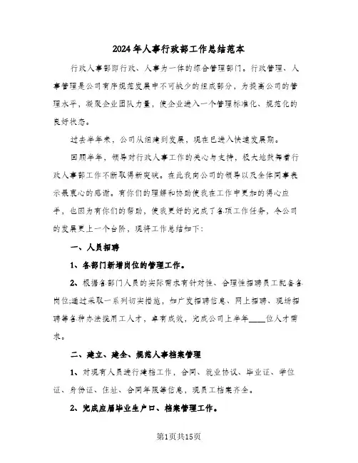 2024年人事行政部工作总结范本(4篇)