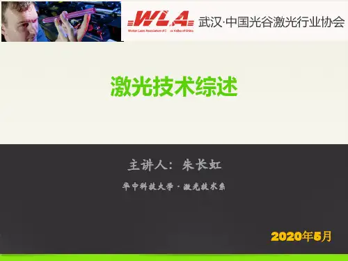 华中科技大学激光工程第10讲-激光调制,调Q,激光技术-A-朱长虹-