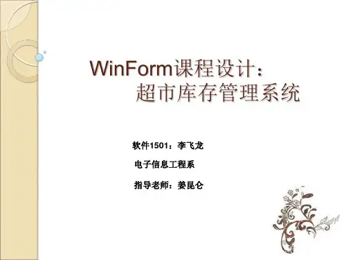 超市库存管理系统PPT课件
