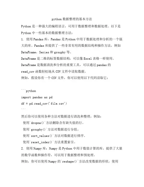 python数据整理的基本方法