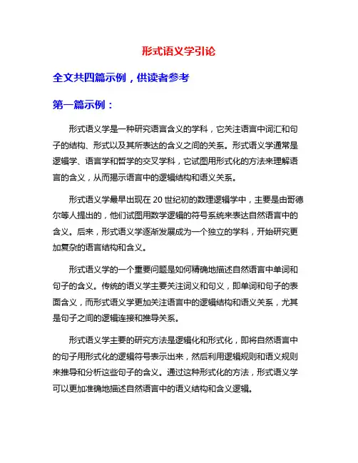 形式语义学引论