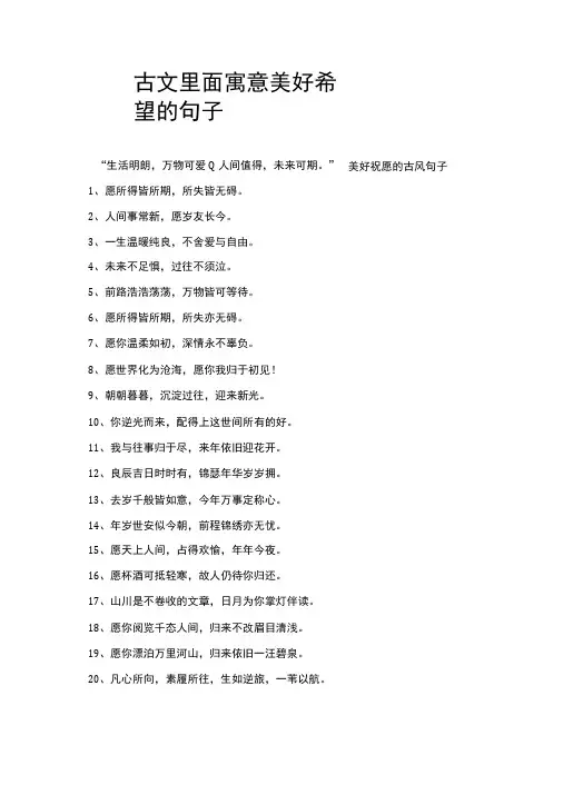 古文里面寓意美好希望的句子