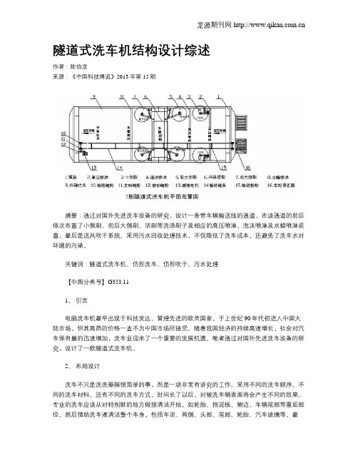 隧道式洗车机结构设计综述