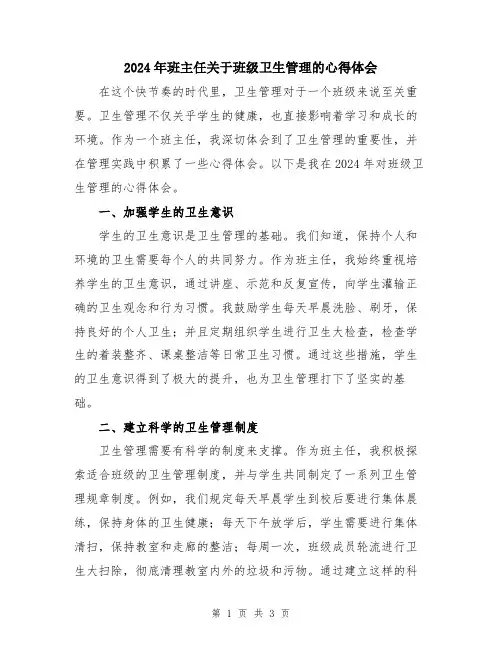 2024年班主任关于班级卫生管理的心得体会